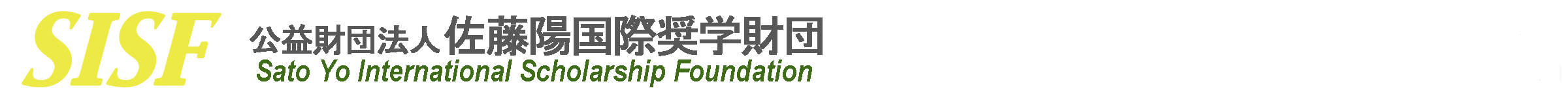 Sato Yo International scholarship foundation